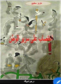 تحميل كتاب اغتصاب على سرير الوطن PDF للمؤلف عزيز مطيع مجانا
