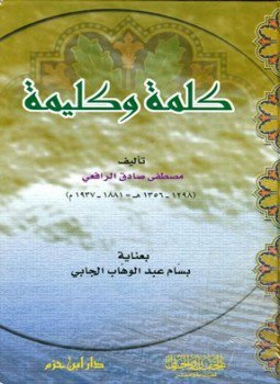 تحميل كتاب كلمة وكليمة ط ابن حزم PDF للمؤلف مصطفى صادق الرافعي مجانا