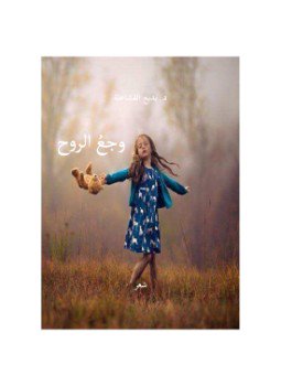 تحميل كتاب وجع الروح PDF للمؤلف بديع القشاعلة مجانا