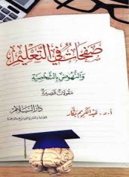 تحميل كتاب صفحات في التعليم و النهوض بالشخصية PDF للمؤلف أ.د. عبد الكريم بكار مجانا
