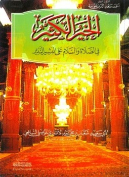 تحميل كتاب الخير الكثير في الصلاة والسلام على البشير النذير PDF مجانا
