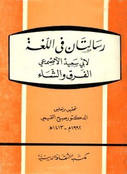 تحميل كتاب رسالتان في اللغة الفرق والشاء PDF للمؤلف الأصمعي مجانا