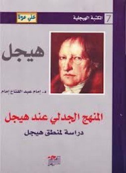 تحميل كتاب المنهج الجدلي عند هيجل دراسة لمنطق هيجل PDF مجانا