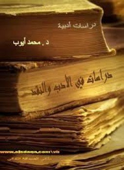 تحميل كتاب دراسات في الأدب والنقد PDF للمؤلف محمد ايوب مجانا