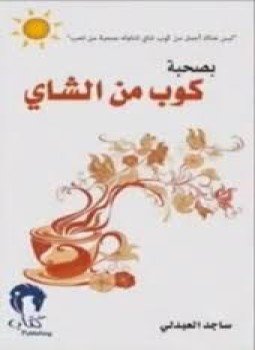 تحميل كتاب بصحبة كوب من الشاي مقالات PDF للمؤلف ساجد العبدلي مجانا
