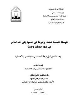 تحميل كتاب الموعظة الحسنة للعلماء واثرها فى الدعوة الى الله تعالى فى ضوء الكتاب والسنة PDF مجانا