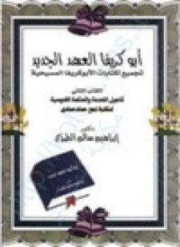 تحميل كتاب أبوكريفا العهد الجديد تجميع لكتابات الأبوكريفا المسيحية أناجيل الخدمة الحكمة الغنوسية لمكتبة نجع حمادي .ج2 PDF مجانا
