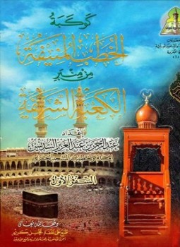 تحميل كتاب كوكبة الخطب المنيفة من منبر الكعبة الشريفة السفر الأول PDF مجانا