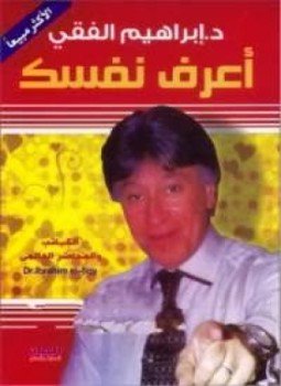 تحميل كتاب إعرف نفسك PDF للمؤلف إبراهيم الفقي مجانا