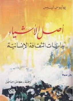 تحميل كتاب أصل الأشياء PDF للمؤلف يوليوس ليبس مجانا