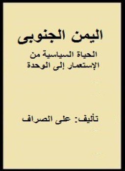 تحميل كتاب اليمن الجنوبى الحياة السياسية من الإستعمار إلى الوحدة PDF مجانا