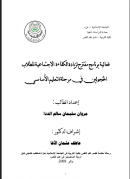 كتاب مهم جدا للبرنامج رسالة ماجستير فاعلية برنامج مقترح لزيادة الكفاءة الاجتماعية للطلاب الخجولين في مرحلة التعليم الاساسي PDF