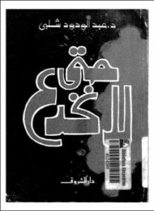 تحميل كتاب حتى لا نخدع PDF للمؤلف د. عبد الودود شلبي مجانا