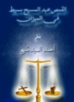 تحميل كتاب القمص عبد المسيح بسيط في الميزان PDF للمؤلف أحمد السيد سبيع مجانا