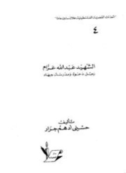 تحميل كتاب الشهيد عبد الله عزام رجل دعوة ومدرسة جهاد PDF مجانا