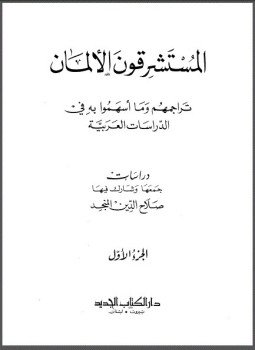 تحميل كتاب المستشرقون الألمان تراجمهم وما أسهموا به في الدراسات العربية PDF مجانا