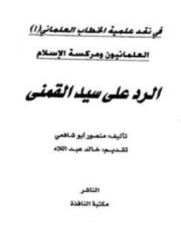 تحميل كتاب العلمانيون ومركسة الإسلام الرد على سيد القمني PDF مجانا