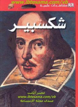 تحميل كتاب مشاهدات علمية شكسبير PDF للمؤلف بيتر كريسب مجانا