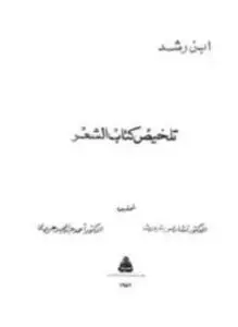 غلاف كتاب تلخيص كتاب الشعر