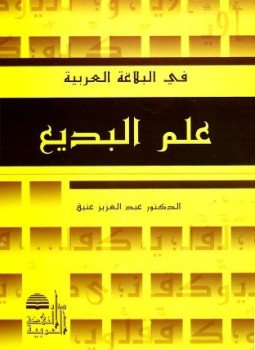 تحميل كتاب علم البديع PDF للمؤلف عبد العزيز عتيق مجانا