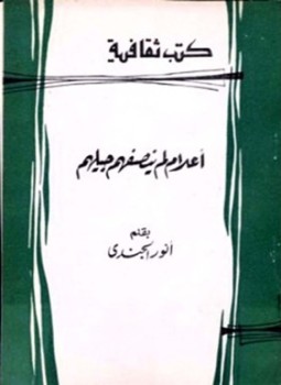 تحميل كتاب أعلام لم ينصفهم جيلهم PDF للمؤلف أنور الجندي مجانا