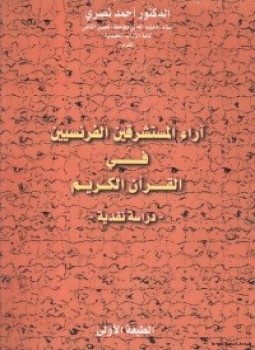 تحميل كتاب آراء المستشرقين الفرنسيين في القرآن الكريم دراسة نقدية PDF مجانا