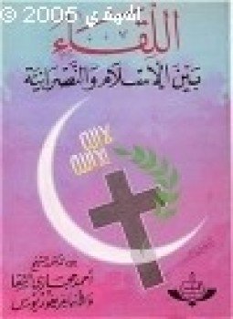 تحميل كتاب اللقاء بين الإسلام النصرانية PDF للمؤلف د. أحمد حجازي السقا مجانا