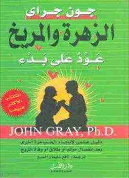 تحميل كتاب الزهرة والمريخ عود على بدء PDF للمؤلف جون جراي مجانا