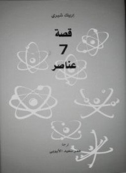 تحميل كتاب قصة 7 عناصر PDF للمؤلف إريك شيري مجانا