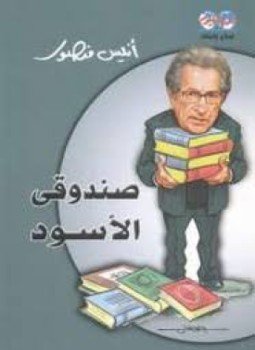 تحميل كتاب صندوقى الأسود PDF للمؤلف أنيس منصور مجانا