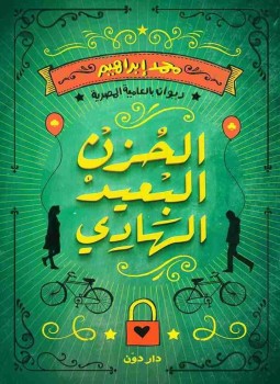 تحميل كتاب ديوان الحزن البعيد الهادي PDF للمؤلف محمد ابراهيم مجانا