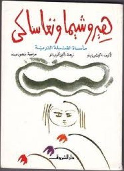 تحميل كتاب هيروشيما ونجاساكى مأساة القنبلة الذرية PDF للمؤلف تاكيشى ايتو مجانا