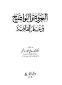 غلاف كتاب العروض الواضح وعلم القافية
