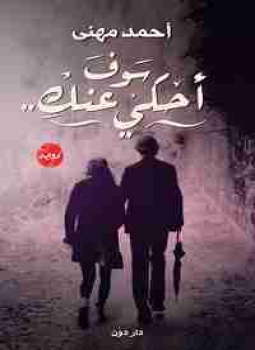 تحميل كتاب سوف أحكي عنك PDF للمؤلف أحمد مهني مجانا