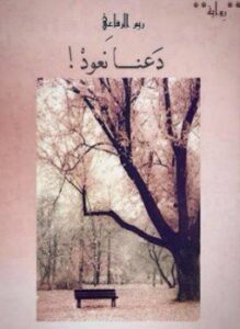 تحميل كتاب دعنا نعود PDF للمؤلف ريم الرفاعي مجانا