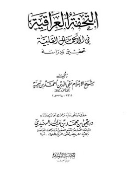 تحميل كتاب التحفة العراقية في الأعمال القلبية تحقيق ودراسة PDF مجانا