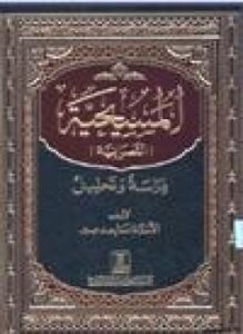 تحميل كتاب المسيحية النصرانية دراسة وتحليل PDF للمؤلف ساجد مير مجانا