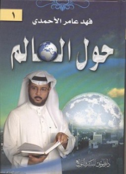 تحميل كتاب حول العالم PDF للمؤلف فهد عامر الأحمدي مجانا