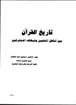 تحميل كتاب تاريخ القرآن بين تساهل المسلمين وشبهات المستشرقين PDF مجانا