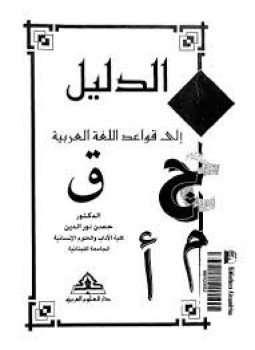 تحميل كتاب الدليل إلي قواعد اللغة العربية PDF للمؤلف حسن نور الدين مجانا