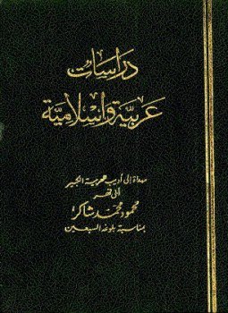 تحميل كتاب دراسات عربية وإسلامية مهداة إلى أديب العربية الكبير أبي فهر محمود محمد شاكر بمناسبة بلوغه السبعين PDF مجانا