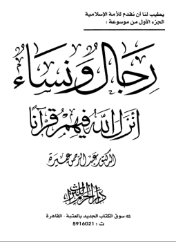 تحميل كتاب رجال و نساء أنزل الله فيهم قرآنا جـ1 PDF مجانا