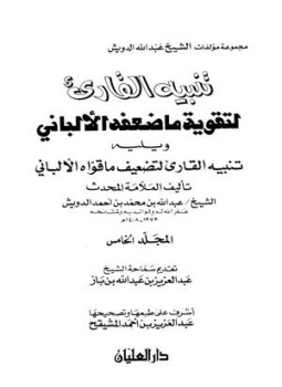 تحميل كتاب تنبيه القارئ لتقوية ما ضعفه الألباني، ويليه تنبيه القارئ لتضعيف ما قواه الألباني PDF مجانا