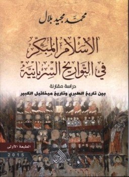 تحميل كتاب الاسلام المبكر فى التواريخ السريانية PDF للمؤلف محمد مجيد بلال مجانا
