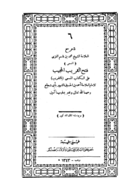تحميل كتاب فتح القريب المجيب على الكتاب المسمى بالتقريب PDF مجانا