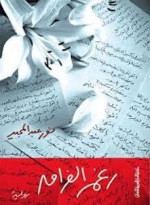 تحميل كتاب رغم الفراق PDF للمؤلف نور عبد المجيد مجانا