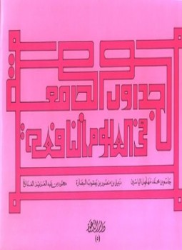 تحميل كتاب الجداول الجامعة في العلوم النافعة ط الدعوة PDF مجانا