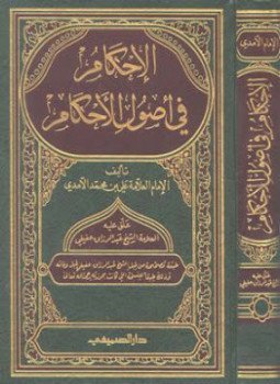 تحميل كتاب الأحكام شرح أصول الأحكام الجزء الثاني PDF مجانا