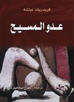 تحميل كتاب عدو المسيح PDF للمؤلف فريدريك نيتشه مجانا