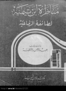 تحميل كتاب مناظرة ابن تيمية لطائفة الرفاعية PDF للمؤلف ابن تيمية مجانا